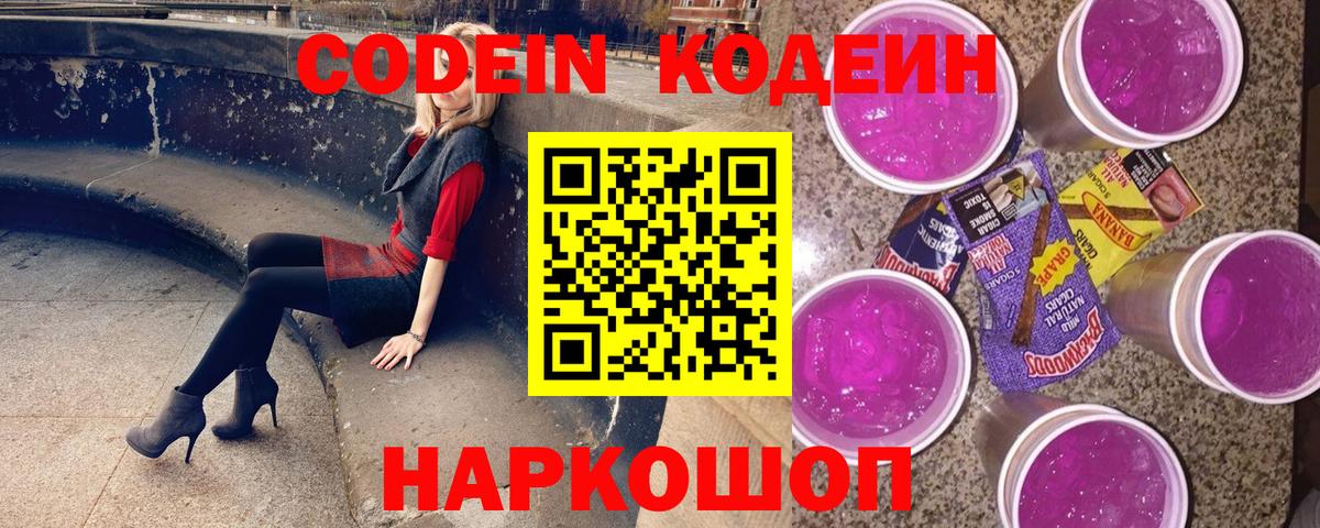 Кодеин Purple Drank Кулебаки
